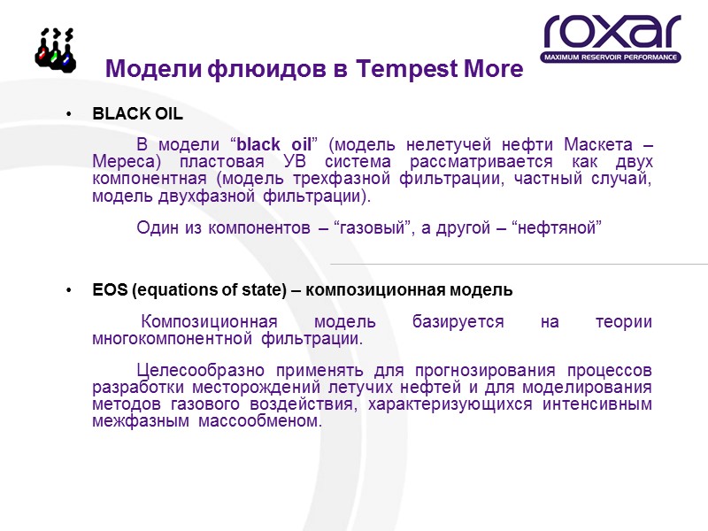 Модели флюидов в Tempest More BLACK OIL    В модели “black oil”